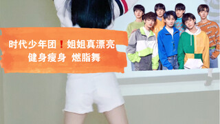 【时代少年团TNT—姐姐真漂亮 简单高效 燃脂舞瘦身减肥健身舞】跟跳博主媚媚Yuka