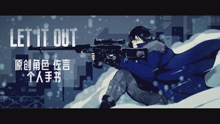 【OC/企划手书】（旧版废稿）言的LET IT OUT