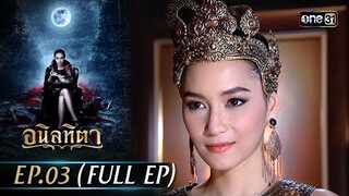 #อนิลทิตา Ep.03 (Full Ep) | 12 มิ.ย. 67 | #one31