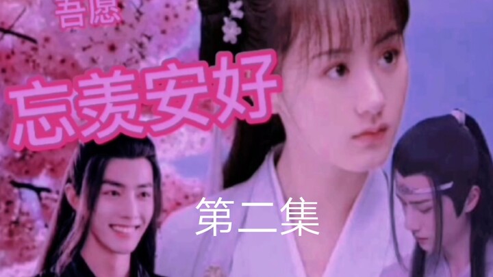 吾愿忘羡安好（圆梦）