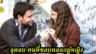 Ep86 สปอยหนังเก่า เมื่อความรักกลายเป็นการกักขัง อิสระที่ถูกยึดไป จากความเชื่อใจ เล่าหนัง สตูดิโอ