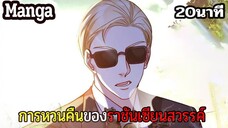 มังงะจีน การหวนคืนของราชันแห่งเซียน 20นาที Part 23