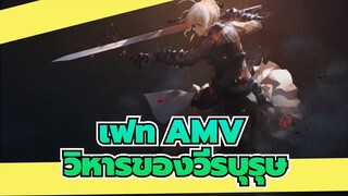 [เฟท AMV] นี่คือผู้พิทักษ์คนสุดท้ายของมนุษย์ - วิหารของวีรบุรุษ!