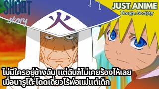 ไม่มีใครอยู่ข้างฉัน แต่ฉันก็ไม่เคยร้องไห้เลย เมื่อนารูโต๊ะโดดเดี่ยวไร้พ่อแม่แต่เด็ก | JUST ANIME
