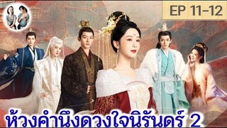 เล่าเรื่อง ห้วงคำนึงดวงใจนิรันดร์ ภาค 2 EP 11-12 (ลำนำรักเทพสวรรค์ 2) [2024]  | สปอยซีรี่ย์จีน