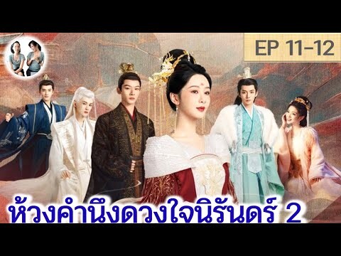 เล่าเรื่อง ห้วงคำนึงดวงใจนิรันดร์ ภาค 2 EP 11-12 (ลำนำรักเทพสวรรค์ 2) [2024]  | สปอยซีรี่ย์จีน