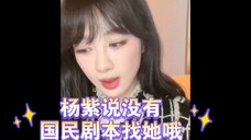 9.30 杨紫说没有民国剧找她哦 如果剧本好悬疑剧也很喜欢&最后花式拜拜太可爱了 巴黎华伦天奴直播