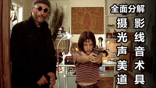 吕克贝松01-《这个杀手不太冷》摄影、光线、声音、美术和道具全面分解-七影空间