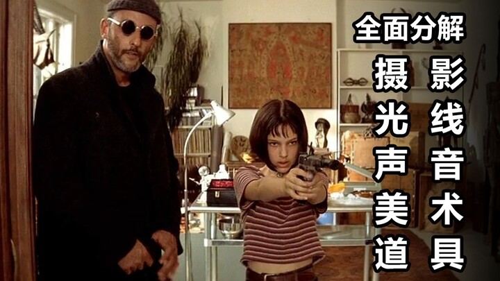 吕克贝松01-《这个杀手不太冷》摄影、光线、声音、美术和道具全面分解-七影空间