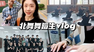 「舞蹈生vlog」北舞期中考试周的一天/累却充实