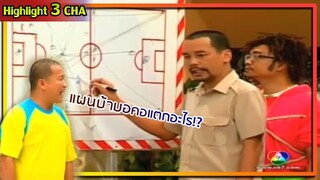 แผนการเล่นฟุตบอลที่ล้ำที่สุดในโลก | ช็อตเด็ด 3 ช่า