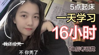 00后秃头up挑战寒假一天学习16小时｜朝五晚九 | study with me