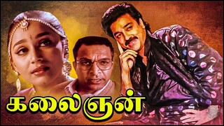 (Full HD) Kalaignan (1993) Eng Subtitles - Full Movie - Kamal Haasan - Bindiya