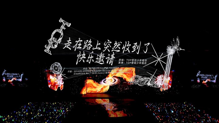【Login Shao Nian】Konser Tahun Baru 2026 “Kemuliaan”: Versi Pure Enjoy “Tiba-tiba Menerima Undangan K