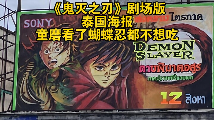 《鬼灭之刃》剧场版泰国海报，童磨看了蝴蝶忍都不想吃