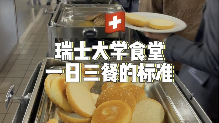 “โรงอาหารมหาวิทยาลัยสวิตเซอร์แลนด์” วันแฮมเบอร์เกอร์ที่เป็นมาตรฐานสำหรับมื้ออาหารทั้งสามมื้อในหนึ่งว