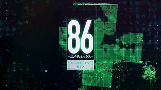 86-不存在的戰區[OP]