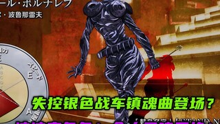 失控的银色战车镇魂曲登场？波波变龟龟！众人灵魂互换！