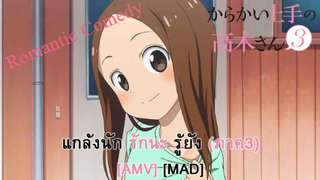 Teasing Master Takagi-san 3 - แกล้งนัก รักนะ รู้ยัง (ภาค3) (Tease) [AMV] [MAD]