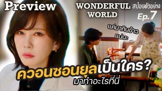 Wonderful World ตัวอย่าง Ep.7 (สปอย) : ปริศนาการฆาตกรรมสุดเข้มข้น กำลังจะถูกเปิดเผย? I แมวส้มสปอย CH