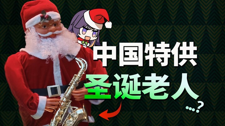 มุกคำพ้องเสียงตัวเดียว ได้เปลี่ยนภาพลักษณ์ของซานตาคลอสในจีนไปเลย…?