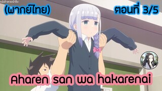 Aharen-san wa Hakarenai ตอนที่ 3/5 (พากย์ไทย)