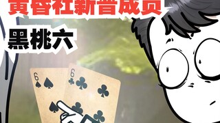 《戏神道》第49集│黑桃六