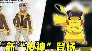 宝可梦最新情报：小智要收服神兽拉帝亚斯吗？新的“皮神”登场