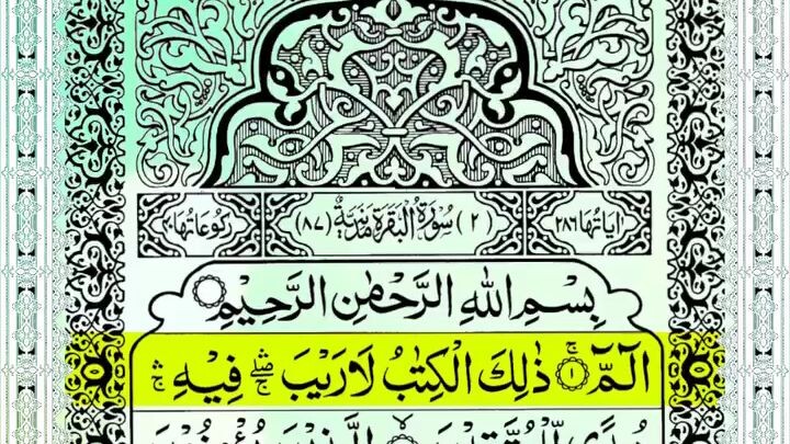 Surah Bakara (1 Para Tilawat ) Quran Tilawat - سورۃالبقرۃ