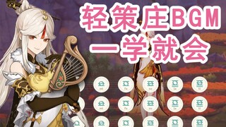 【原神演奏】全网最细教学！教你弹出璃月轻策庄BGM！