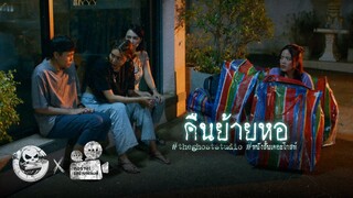 คืนย้ายหอ • หนังสั้นเดอะโกสท์ | The Ghost Studio