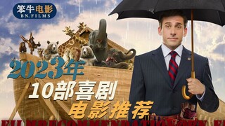 专治各种不开兴，10爆笑喜剧电影推荐