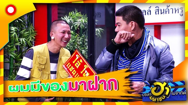 เบาได้เบาเดี๋ยวเมียพี่รู้!  | บริษัทฮาไม่จำกัด (มหาชน)