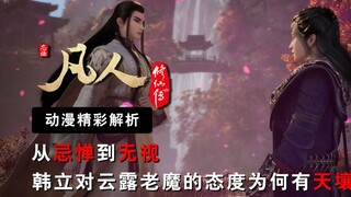 From fear to disregard, why did Han Li, who was in the early stage of Yuanying, fear Yunlu Old Demon