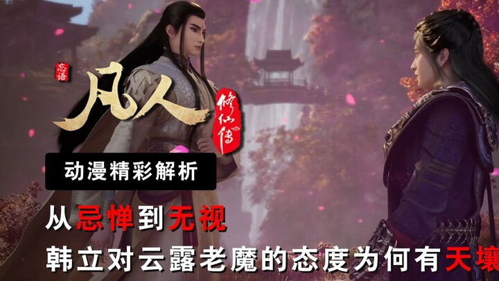 从忌惮到无视，元婴初期的韩立为何会忌惮云露老魔，可在成为天南三大修士后云露老魔竟然连和韩立说话的资格