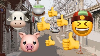 【อีโมจิ】ปักกิ่งเก่าบนอินเทอร์เน็ต