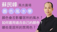 蘇民峰 顏色風水學：顏色會否影響居所風水？