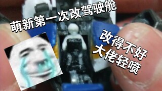 新手尝试改驾驶舱（巴巴托斯）