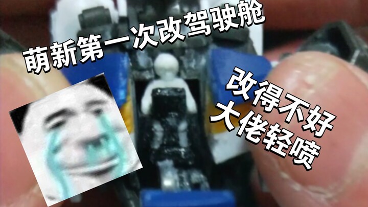 新手尝试改驾驶舱（巴巴托斯）
