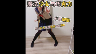 【魔法少女与巧克力】初中生翻跳（拜托，鲜葱不要拿术曲擦边好吗