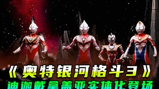 奥特银河格斗3：迪迦戴拿盖亚首次实体化登场，黑暗格丽乔诞生
