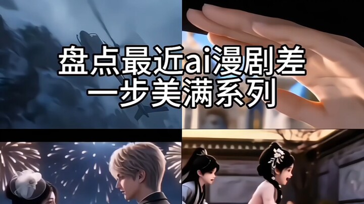 Điểm lại loạt “AI manhua: Chỉ thiếu một bước là viên mãn” gần đây, đâu là cái khiến bạn cảm thấy nuố