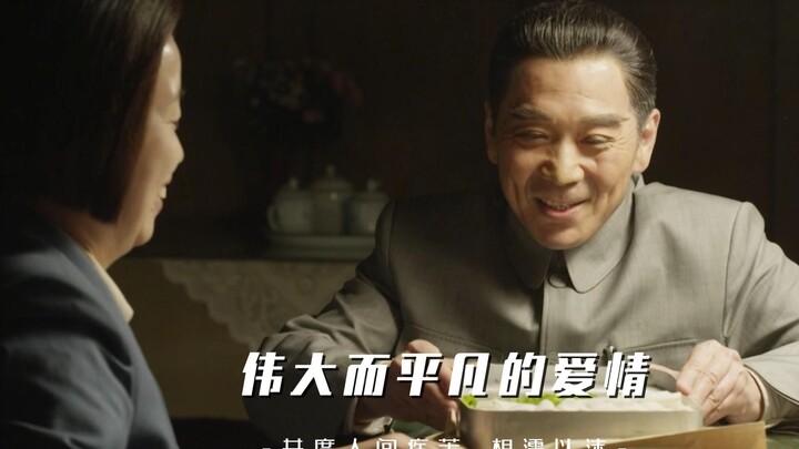 “有一种爱情叫周恩来总理和邓颖超女士”