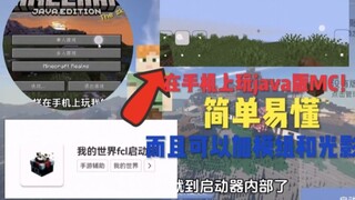 كيف تلعب ماينكرافت جافا على الهاتف المحمول؟ الفيديو على الهاتف يعلمك بطريقة سهلة ومبسطة!