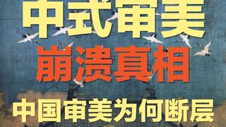 What's the real reason behind the collapse of Chinese aesthetics? Why are our buildings and streets 