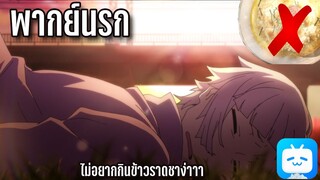 [พากย์นรก] คณะประพันธกรจรจัด - อัตสึชิอยากกินผัดไท