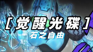 我必将在这片石之海重获自由！【觉醒光碟】