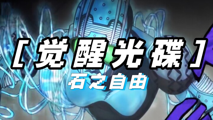 我必将在这片石之海重获自由！【觉醒光碟】