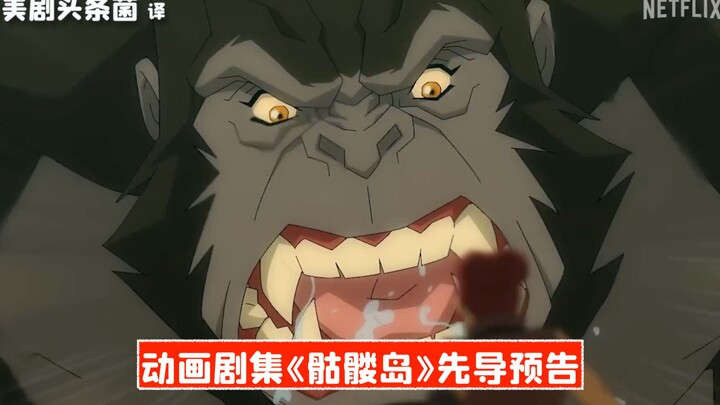【Teks Mandarin】Trailer perdana serial animasi Netflix “Skull Island”, akan tayang pada 22 Juni