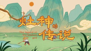 《灶神的传说》MG动画｜2023 数字媒体艺术 毕业设计